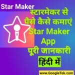 🔥-स्टार-मेकर-से-पैसे-कैसे-कमाए-🔥-Star-Maker-App-क्या-है